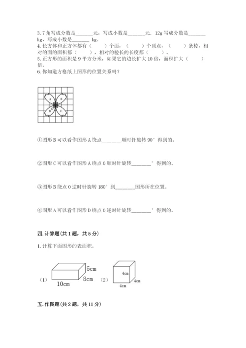 人教版数学五年级下册期末测试卷附完整答案（有一套）.docx