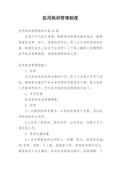 医用耗材管理制度_1.docx