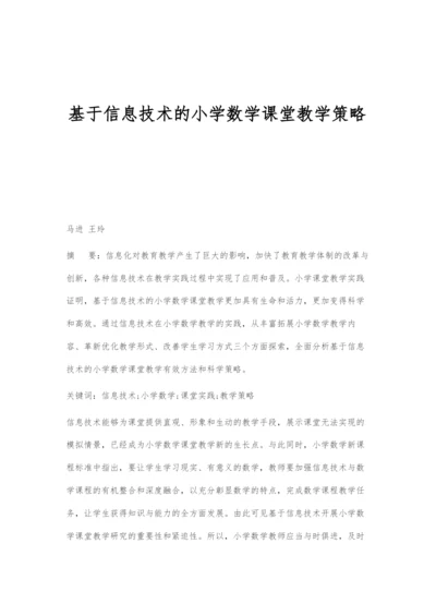 基于信息技术的小学数学课堂教学策略.docx