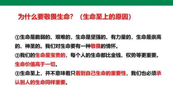 8.2敬畏生命 课件