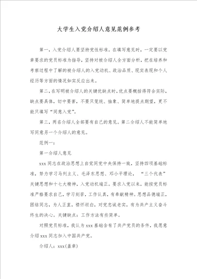 2021年大学生入党介绍人意见范例参考