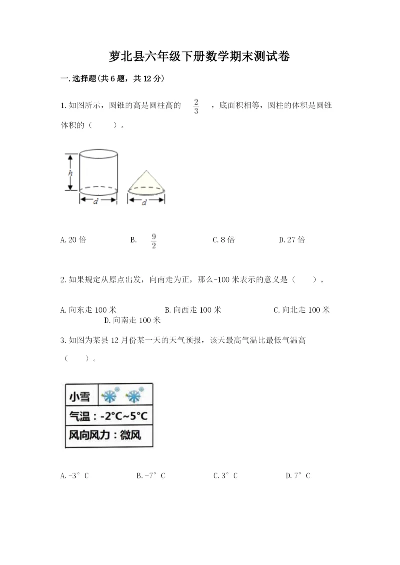 萝北县六年级下册数学期末测试卷（实用）.docx