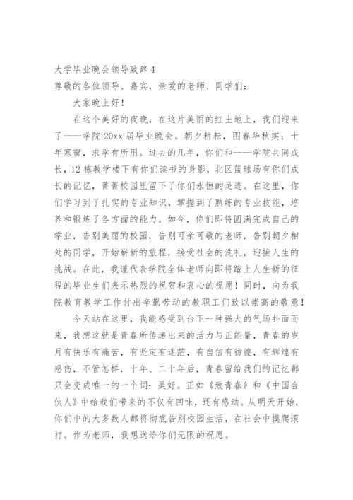 大学毕业晚会领导致辞.docx