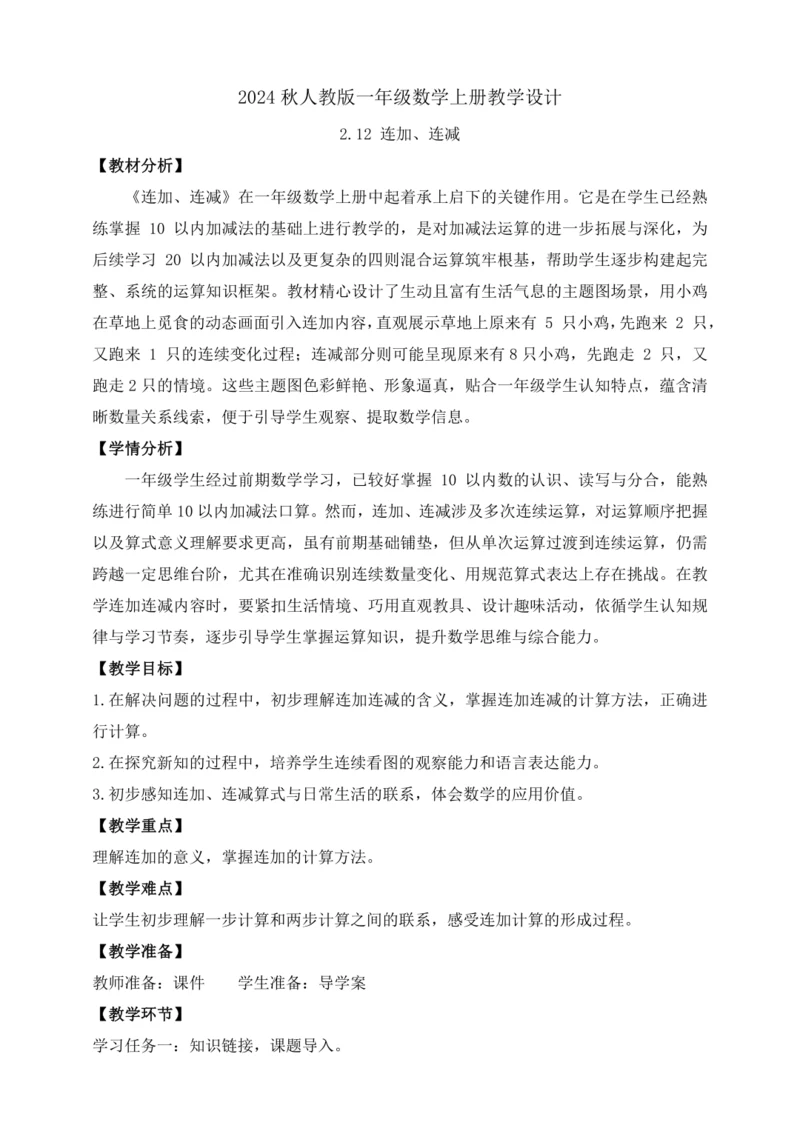 【课堂无忧】人教版一年级上册-2.12 连加、连减（教案）