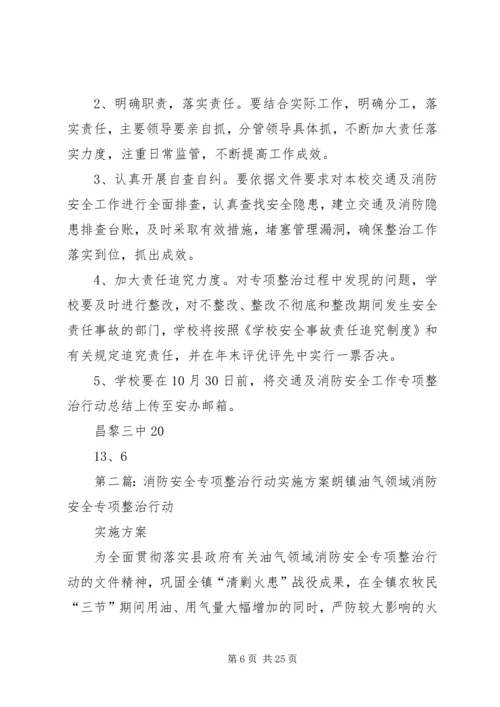 交通及消防安全工作专项整治行动实施方案5篇.docx