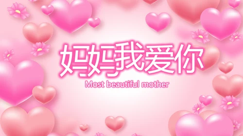 最美的妈妈感恩母亲节母爱妈妈动态PPT模板