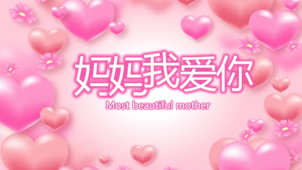 最美的妈妈感恩母亲节母爱妈妈动态PPT模板