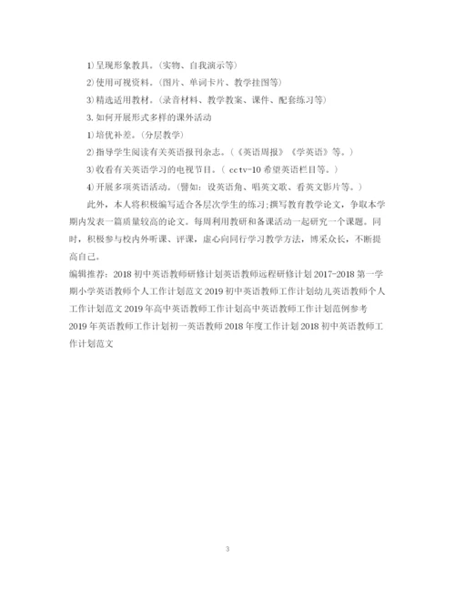 精编之英语教师春季学期工作计划范文.docx