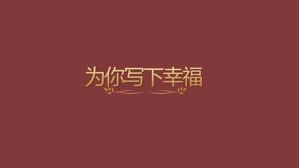 红色喜庆婚礼舞台开场片头相册婚礼PPT模板