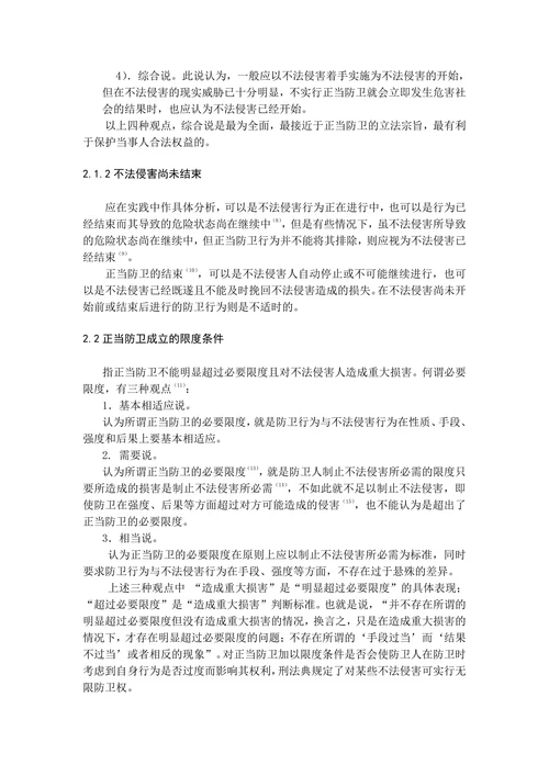 论正当防卫