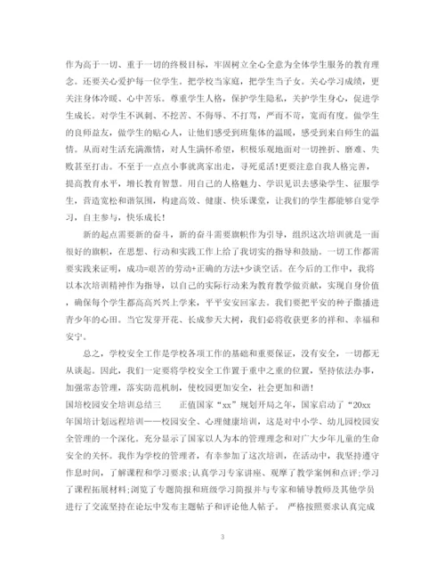 精编之国培校园安全培训总结报告范文.docx