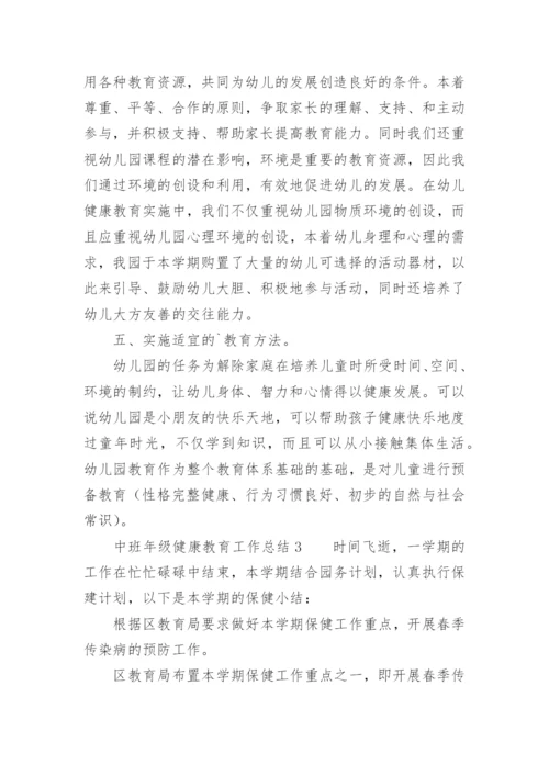中班年级健康教育工作总结.docx