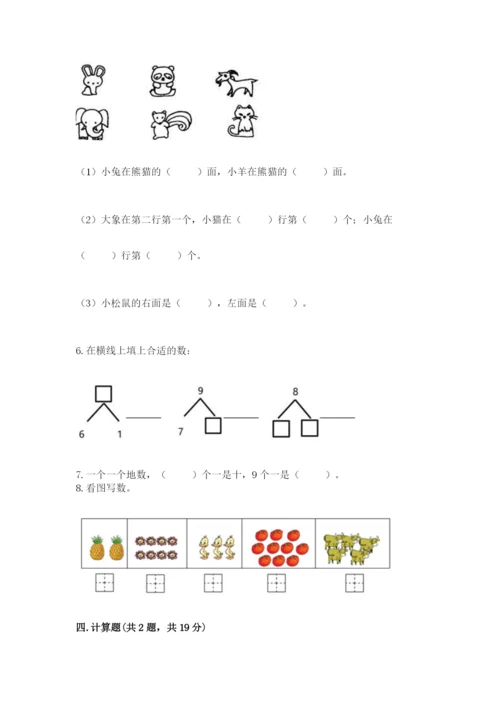 小学数学一年级上册期末测试卷带答案（考试直接用）.docx