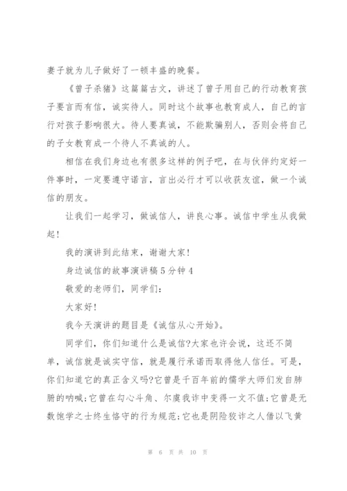 身边诚信的故事演讲稿5分钟5篇.docx