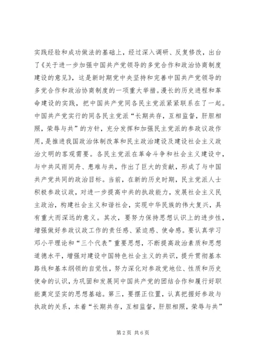 新时期民主党派人士如何更好发挥参政议政作用浅谈.docx