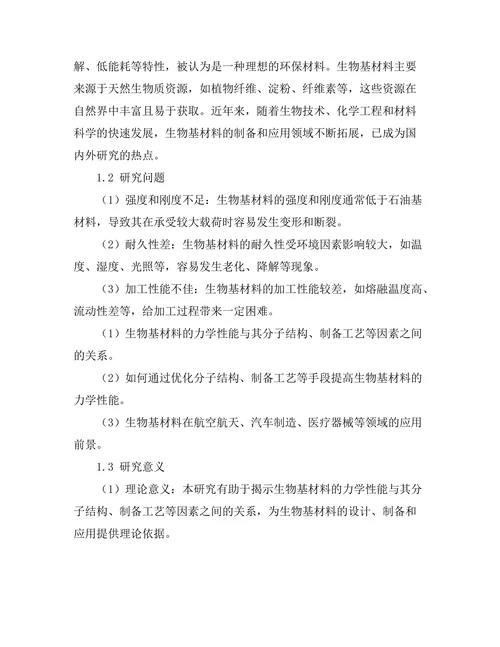 生物基材料的力学性能与应用前景