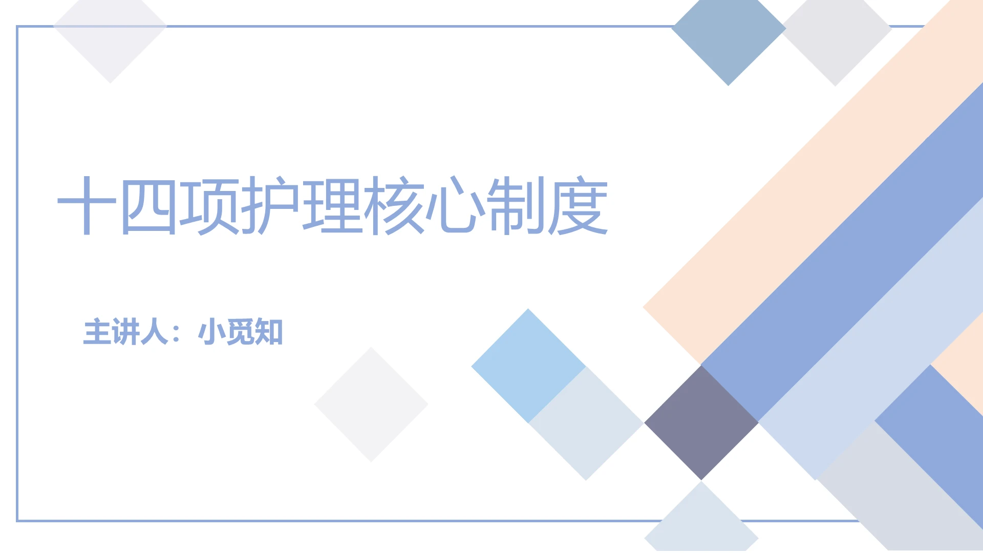 蓝色简洁风十四项护理核心制度护理查房制度PPT模板