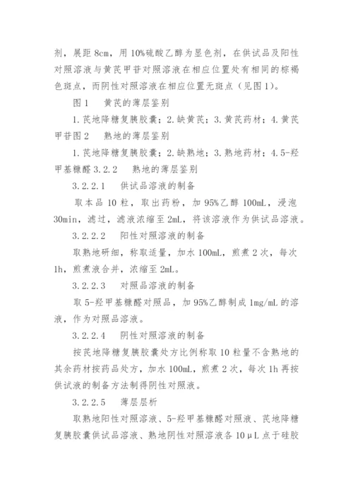 芪地降糖复胰胶囊的制备及质量标准研究论文.docx