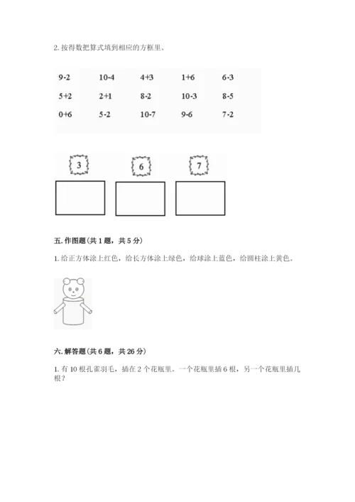人教版数学一年级上册期末测试卷附答案（综合卷）.docx