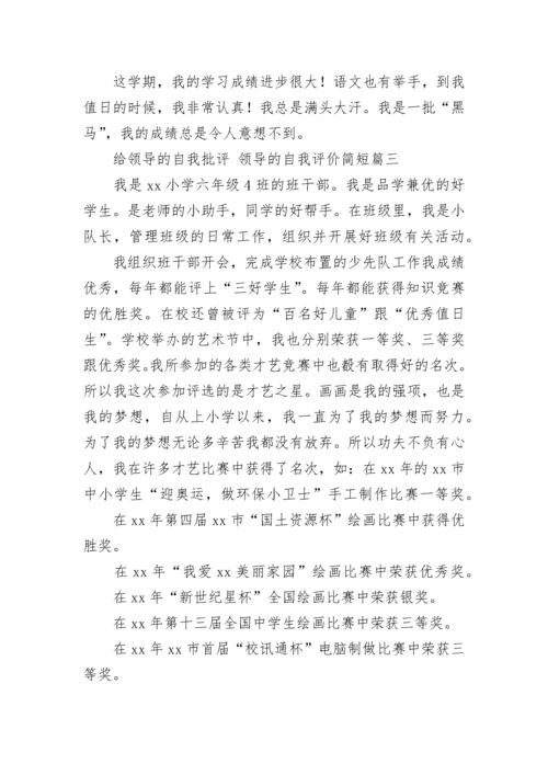 最新给领导的自我批评 领导的自我评价简短(12篇).docx