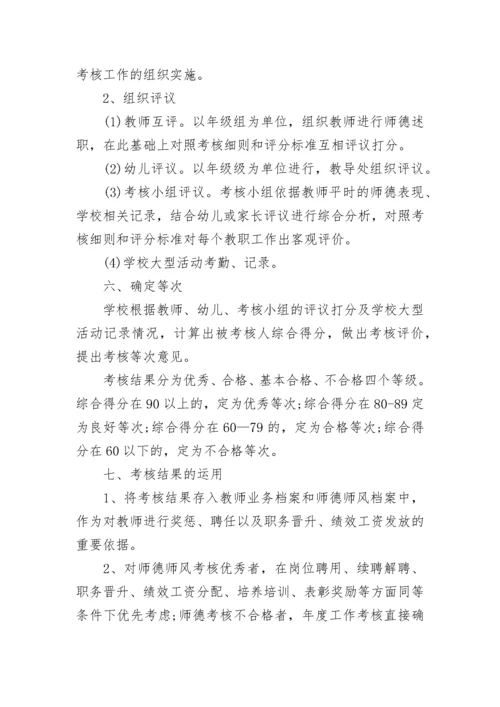 幼儿园师德师风建设考核制度（范本7篇）.docx