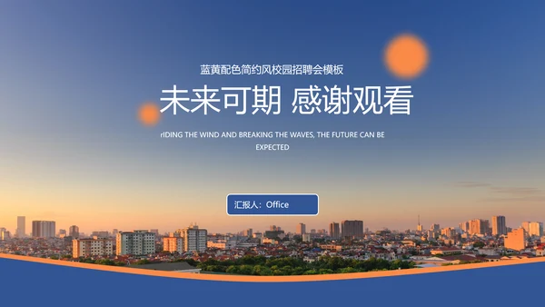 乘风破浪未来可期校园招聘会大气通用PPT模板