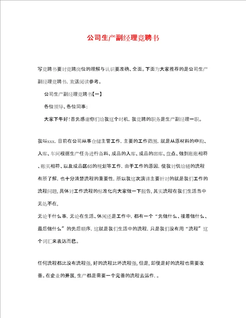 公司生产副经理竞聘书