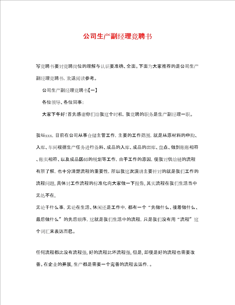 公司生产副经理竞聘书