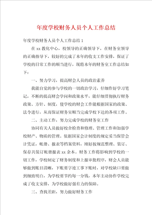 年度学校财务人员个人工作总结