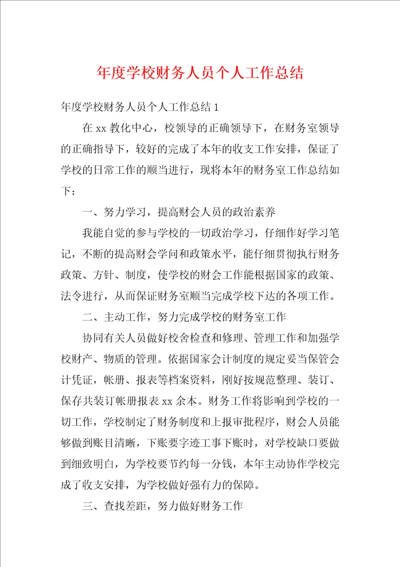 年度学校财务人员个人工作总结