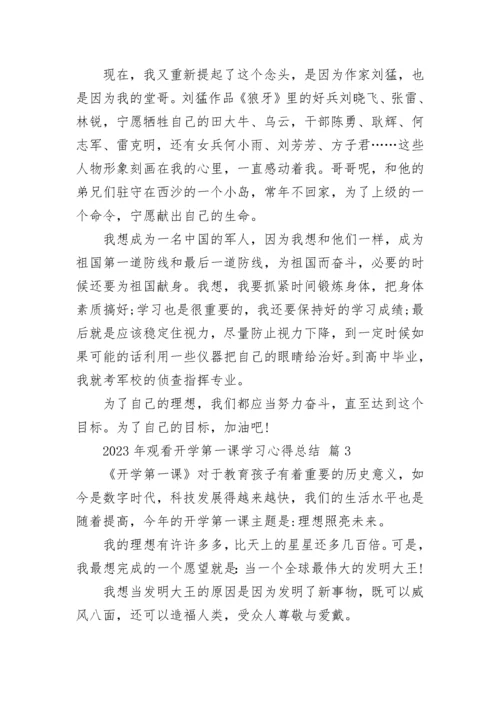 2023年观看开学第一课学习心得总结.docx