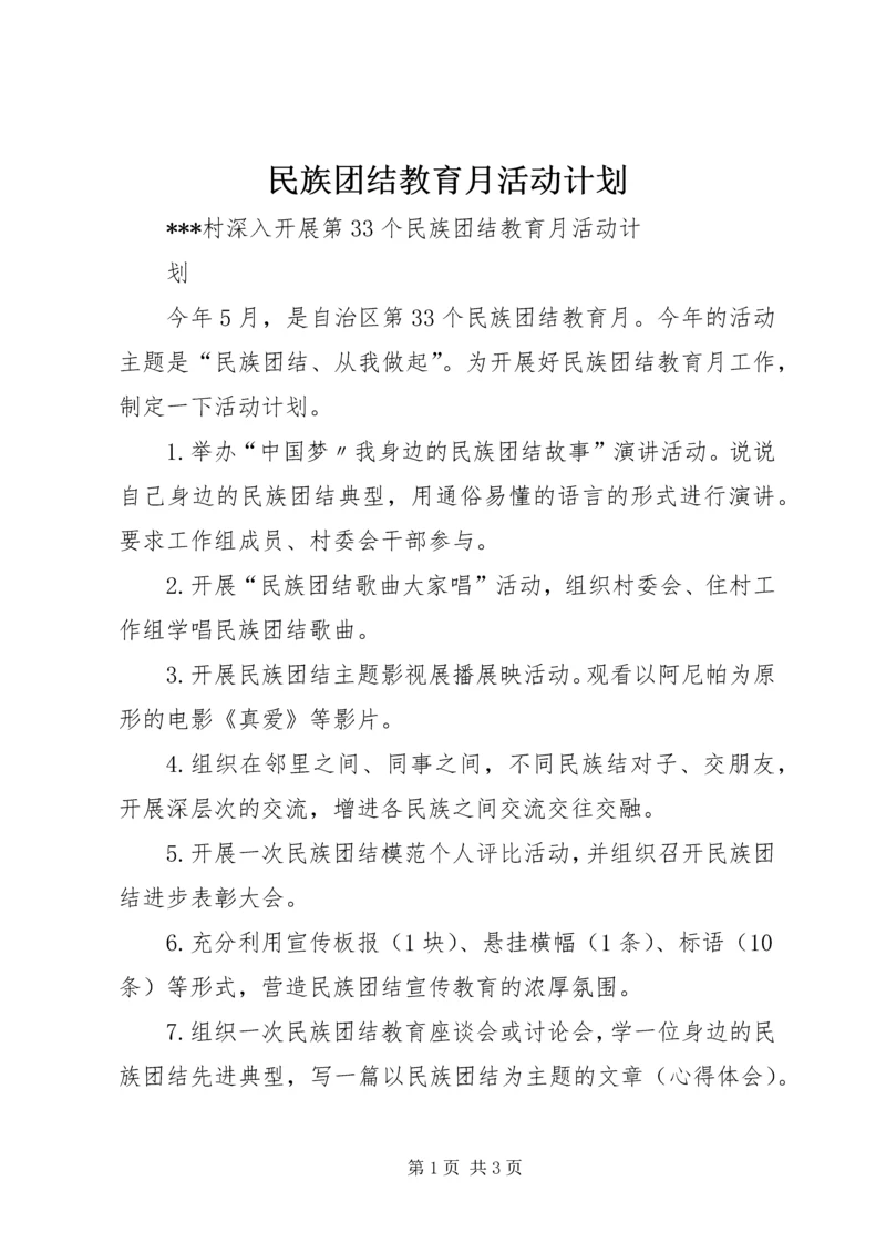 民族团结教育月活动计划.docx