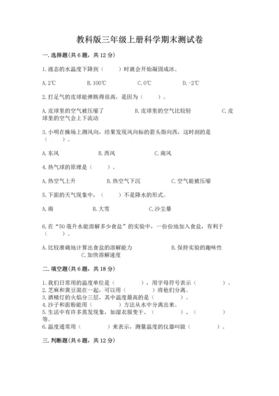 教科版三年级上册科学期末测试卷含完整答案（历年真题）.docx