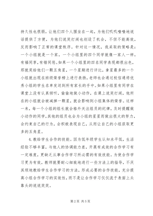 学习《培养学生小组合作策略》心得体会.docx