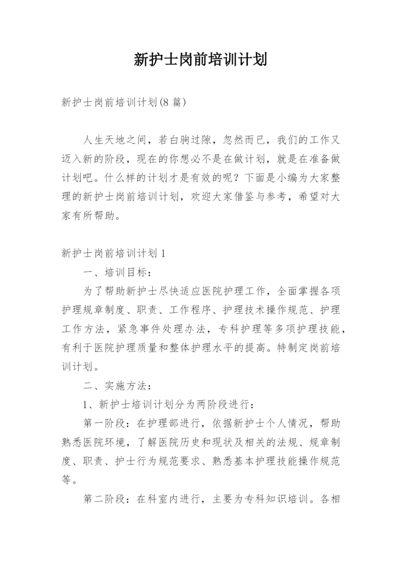 新护士岗前培训计划.docx