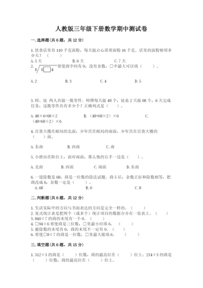 人教版三年级下册数学期中测试卷含答案（巩固）.docx