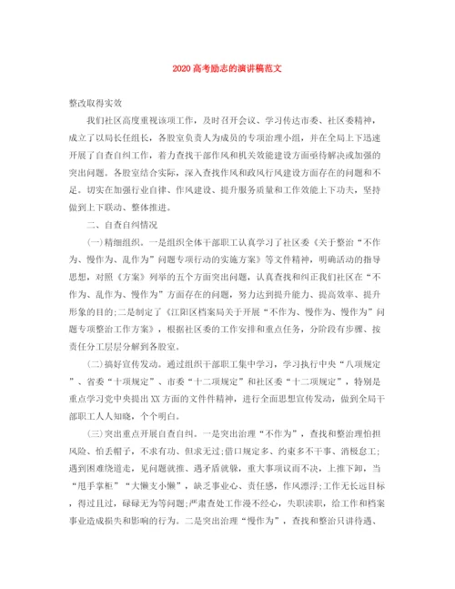精编之高考励志的演讲稿范文.docx