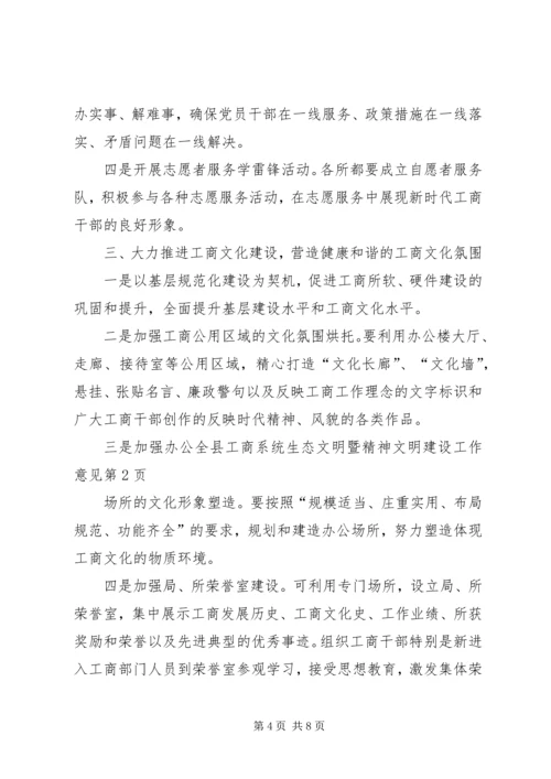 全县工商系统生态文明暨精神文明建设工作意见.docx