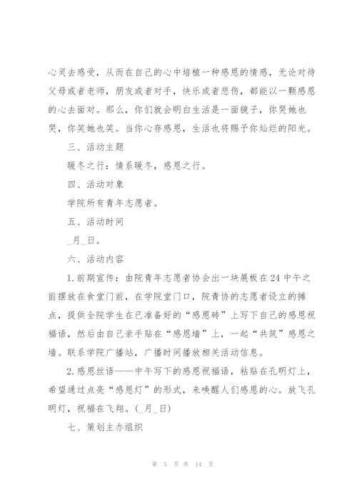 学校感恩节2021年活动方案5篇.docx