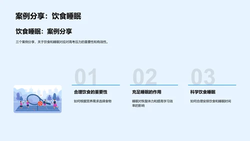 高考健康生活讲座