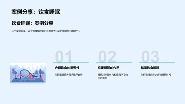 高考健康生活讲座
