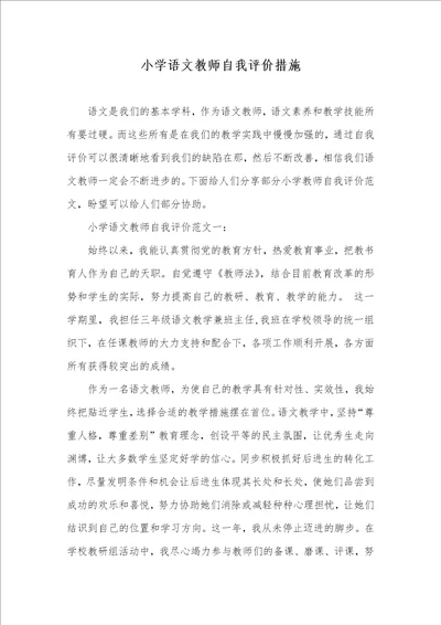 小学语文老师自我评价方法