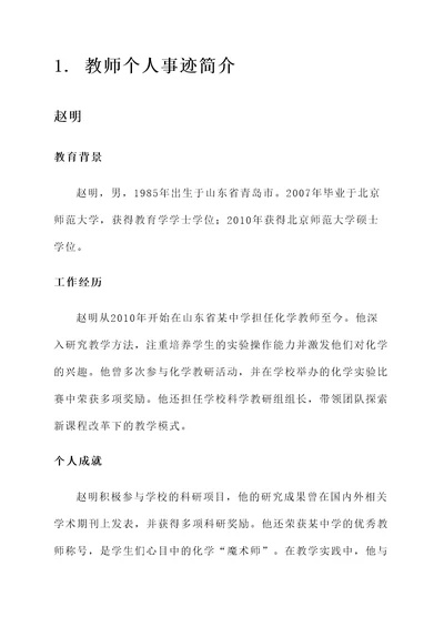 教师个人事迹简介材料