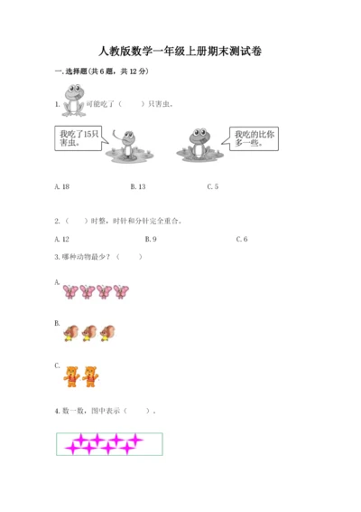 人教版数学一年级上册期末测试卷附答案（轻巧夺冠）.docx