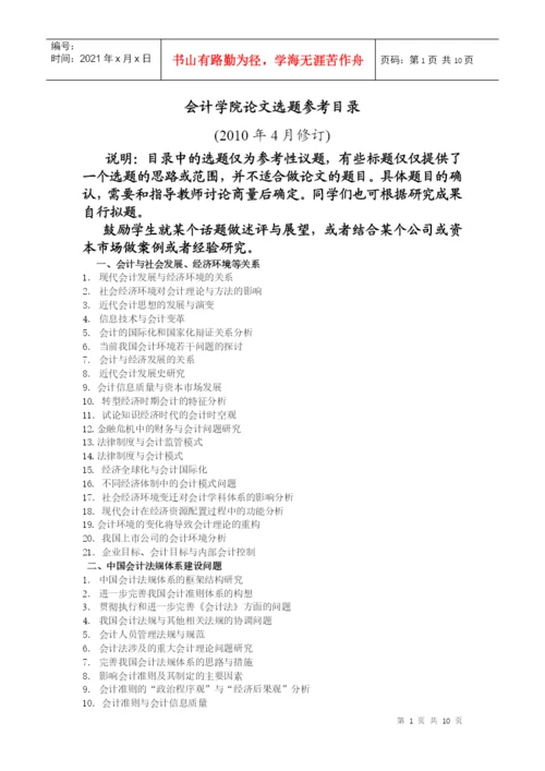 会计学院论文选题参考目录XXXX04-会计学院论文选题参.docx