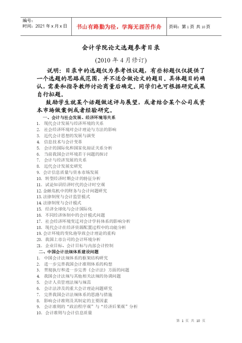 会计学院论文选题参考目录XXXX04-会计学院论文选题参.docx