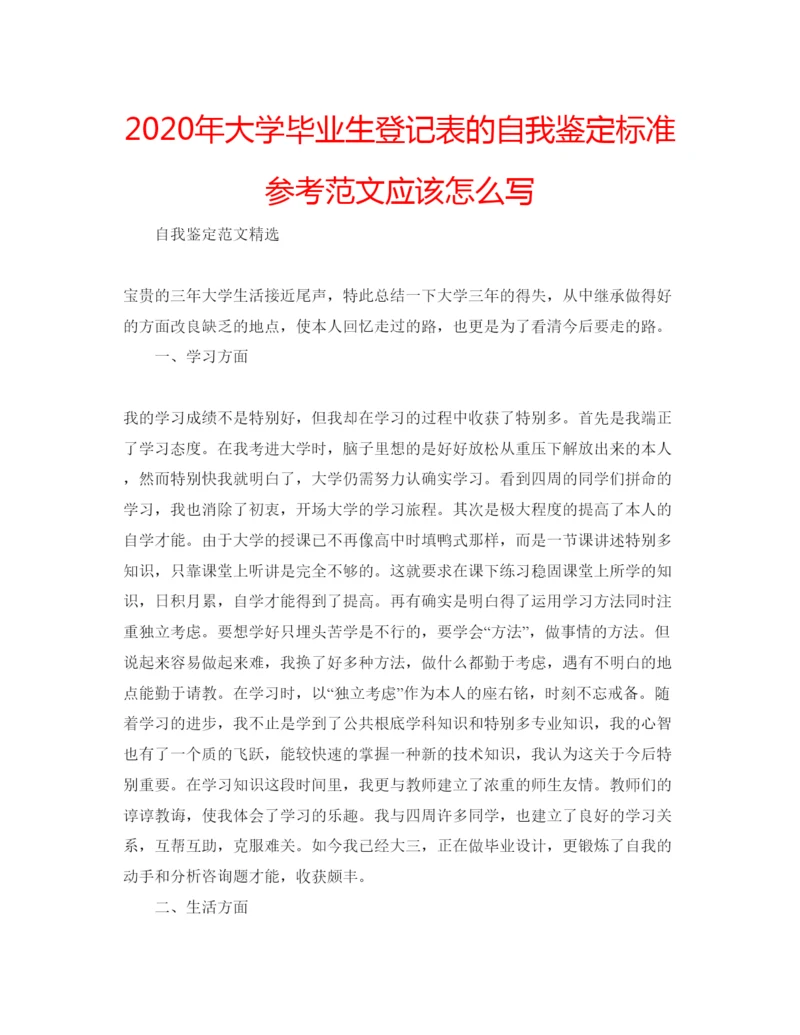 精编年大学毕业生登记表的自我鉴定标准参考范文应该怎么写.docx