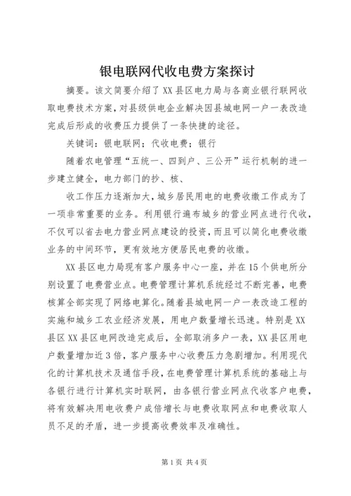 银电联网代收电费方案探讨 (3).docx