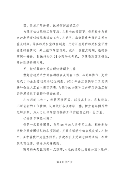 优秀青年事迹材料 (3).docx