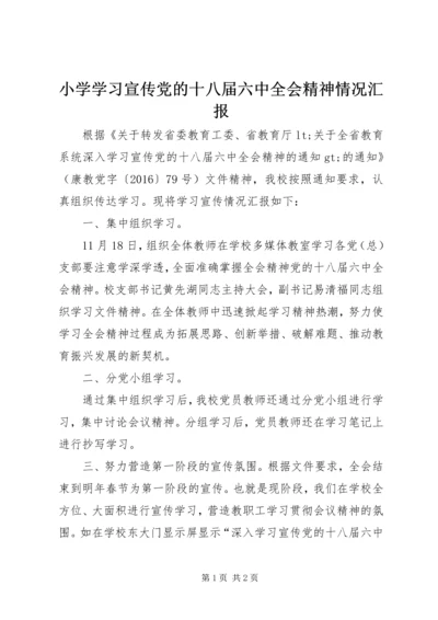 小学学习宣传党的十八届六中全会精神情况汇报.docx